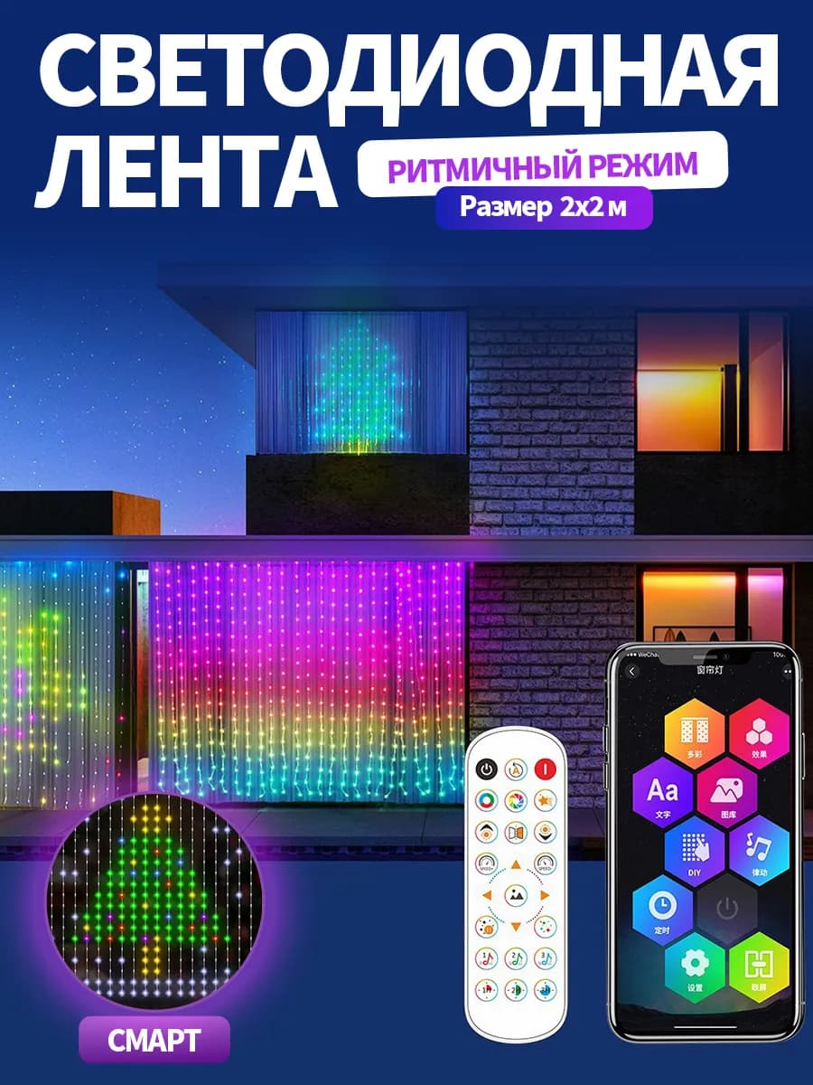 Умная RGB гирлянда-штора 2x2 текст, узоры, DIY