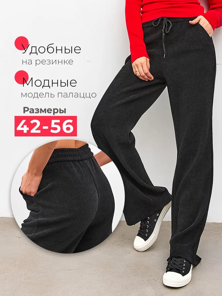 Брюки вельветовые женские палаццо