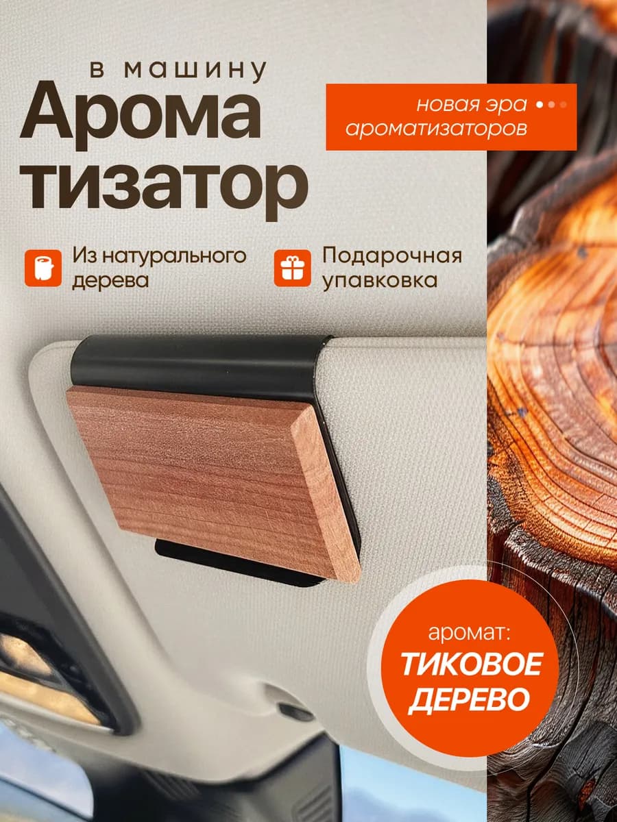 Ароматизатор в машину мужской подарочный
