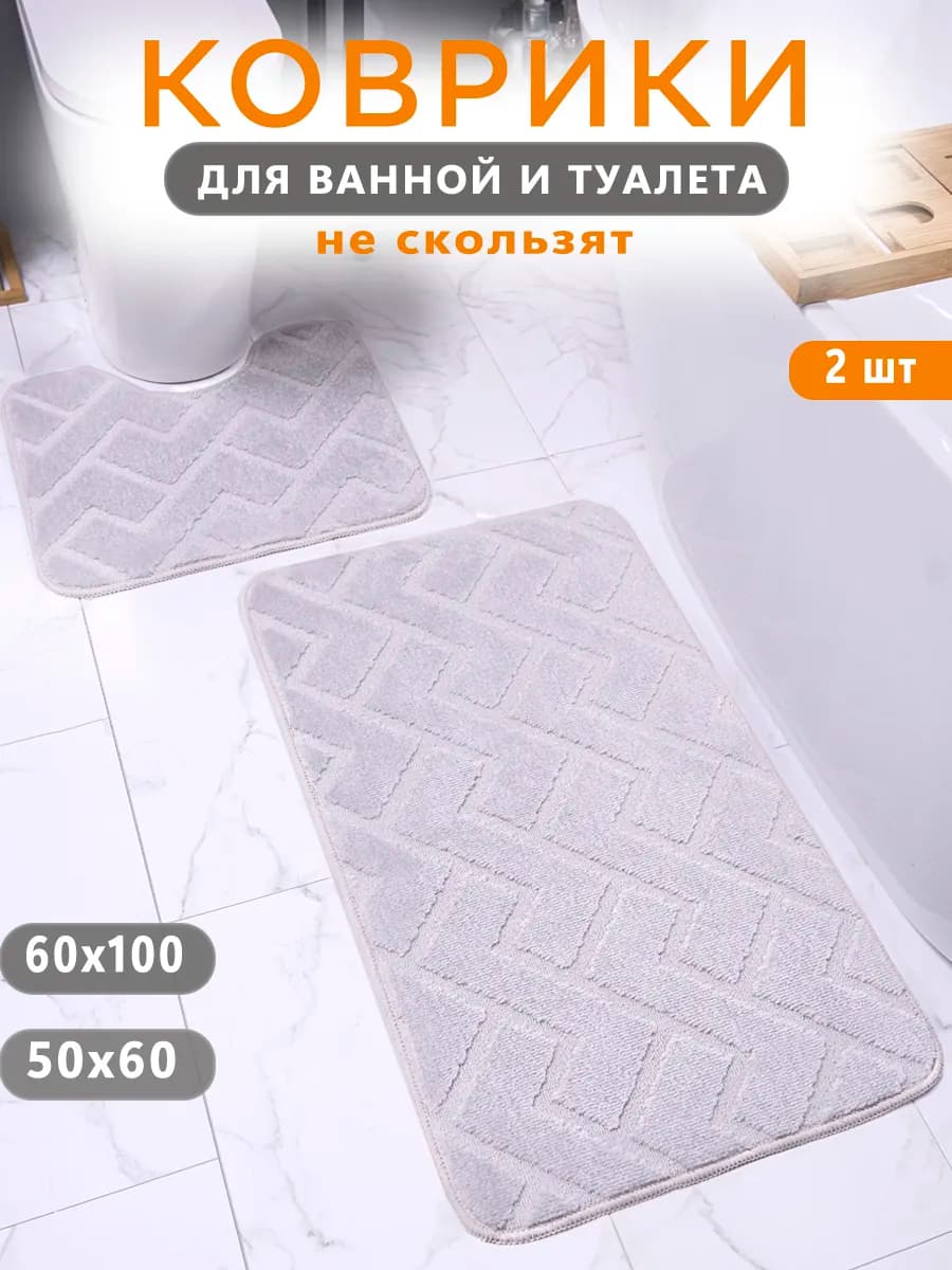 Коврик для ванной и туалета противоскользящий 60х100