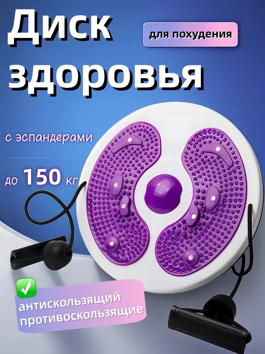 Диск здоровья с эспандерами и массажной платформой