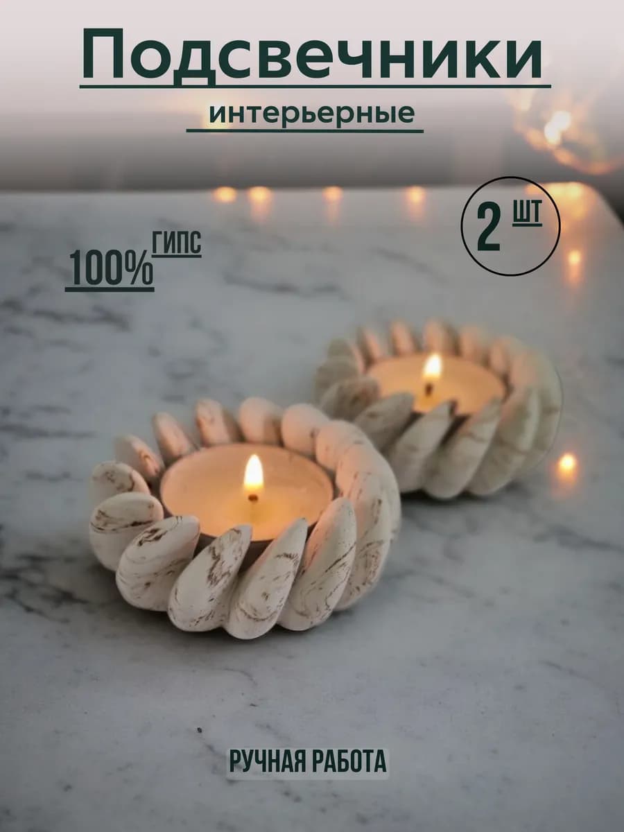 Подсвечники для свечей