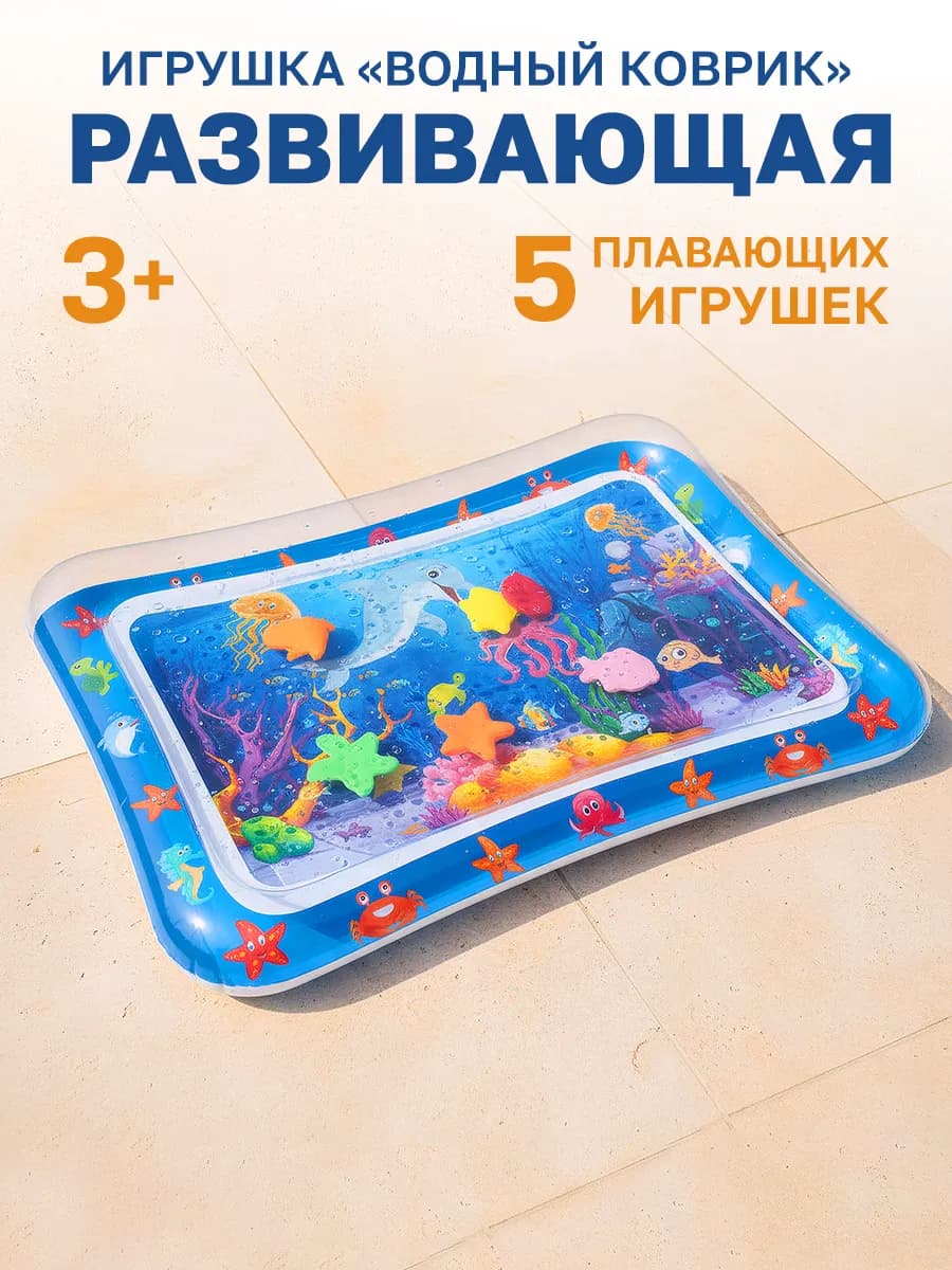Водный коврик для малышей развивающий