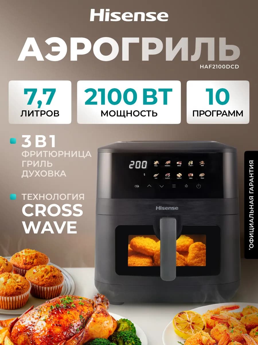Аэрогриль HAF2100DCD, 2100 Вт, 7.7 л