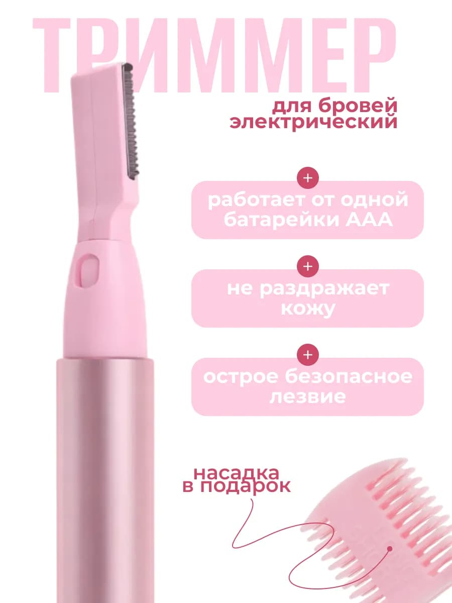 Триммер косметический для бровей женский