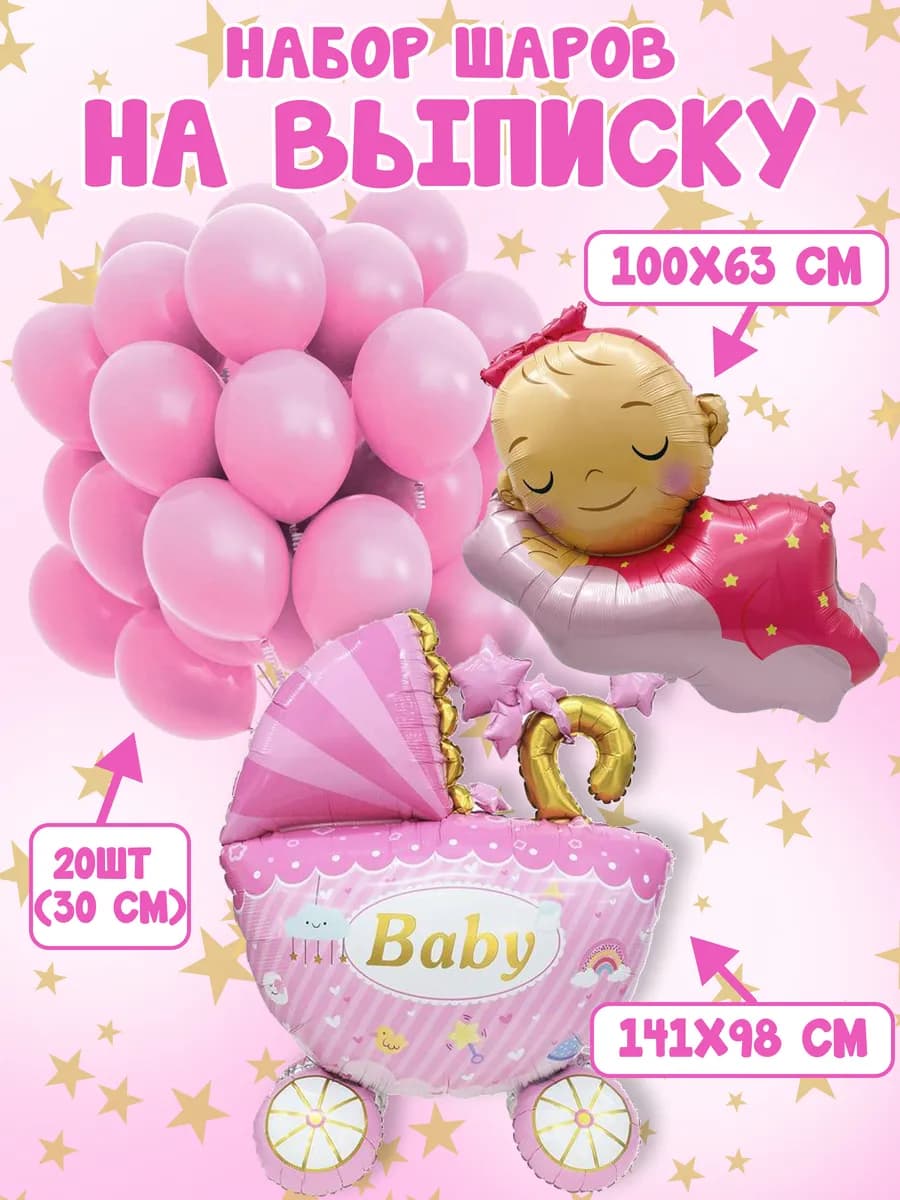 Шары на выписку девочки из роддома набор
