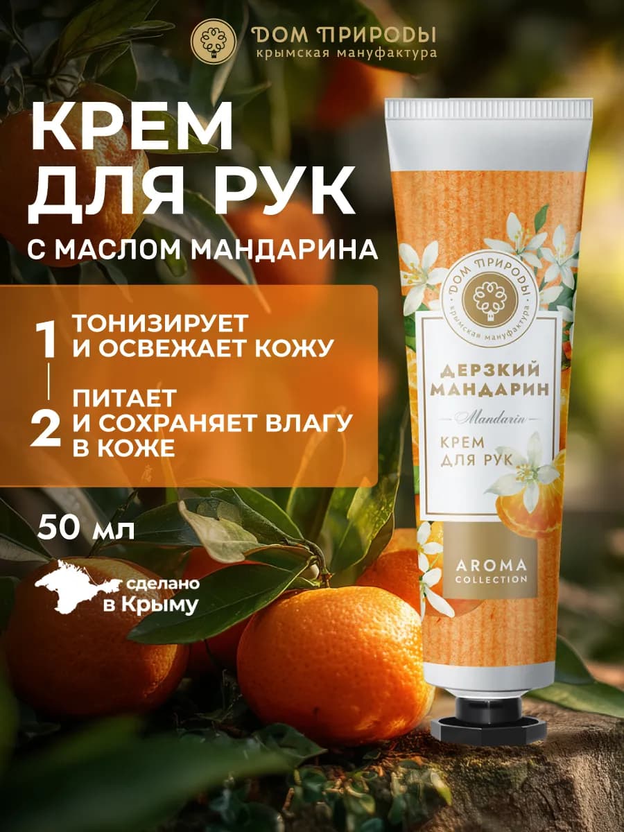 Натуральный крымский крем для рук Дерзкий мандарин
