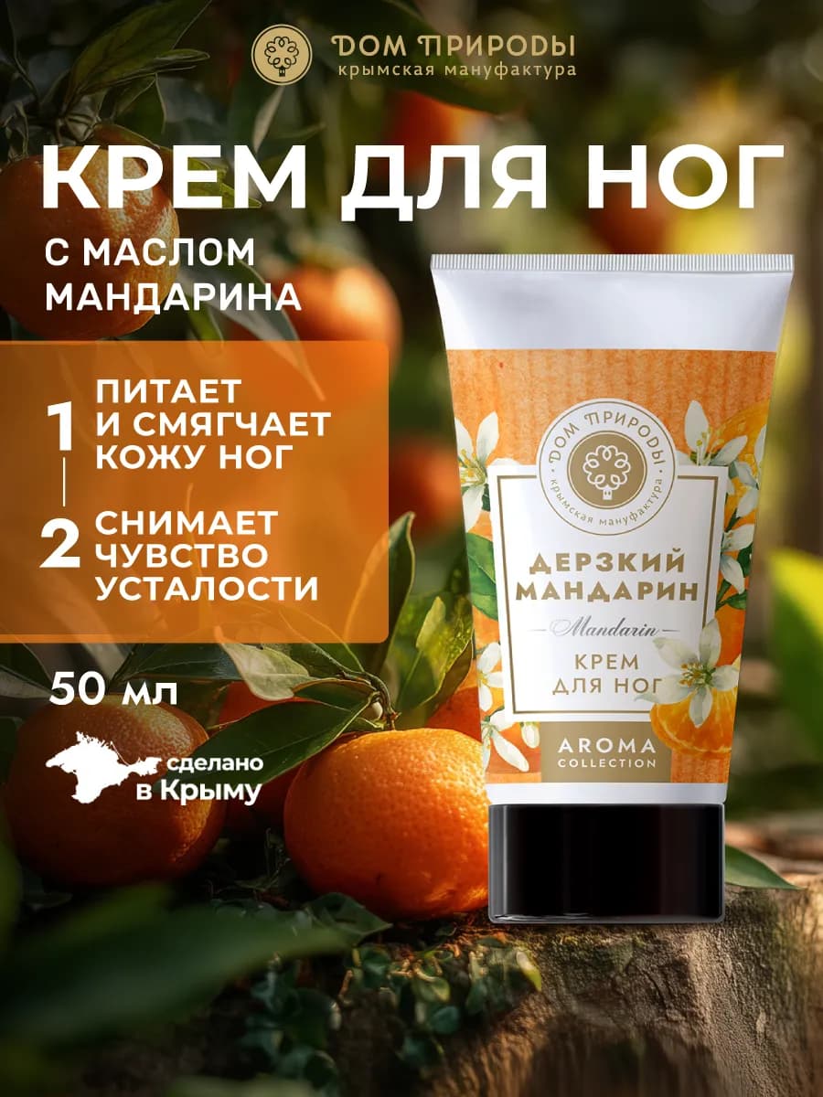 Натуральный крымский крем для ног Дерзкий мандарин