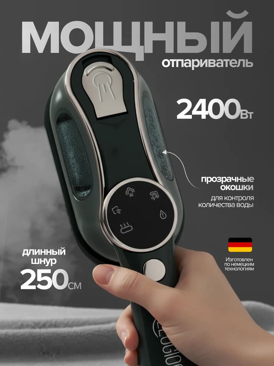 Отпариватель ручной для одежды 2400Вт