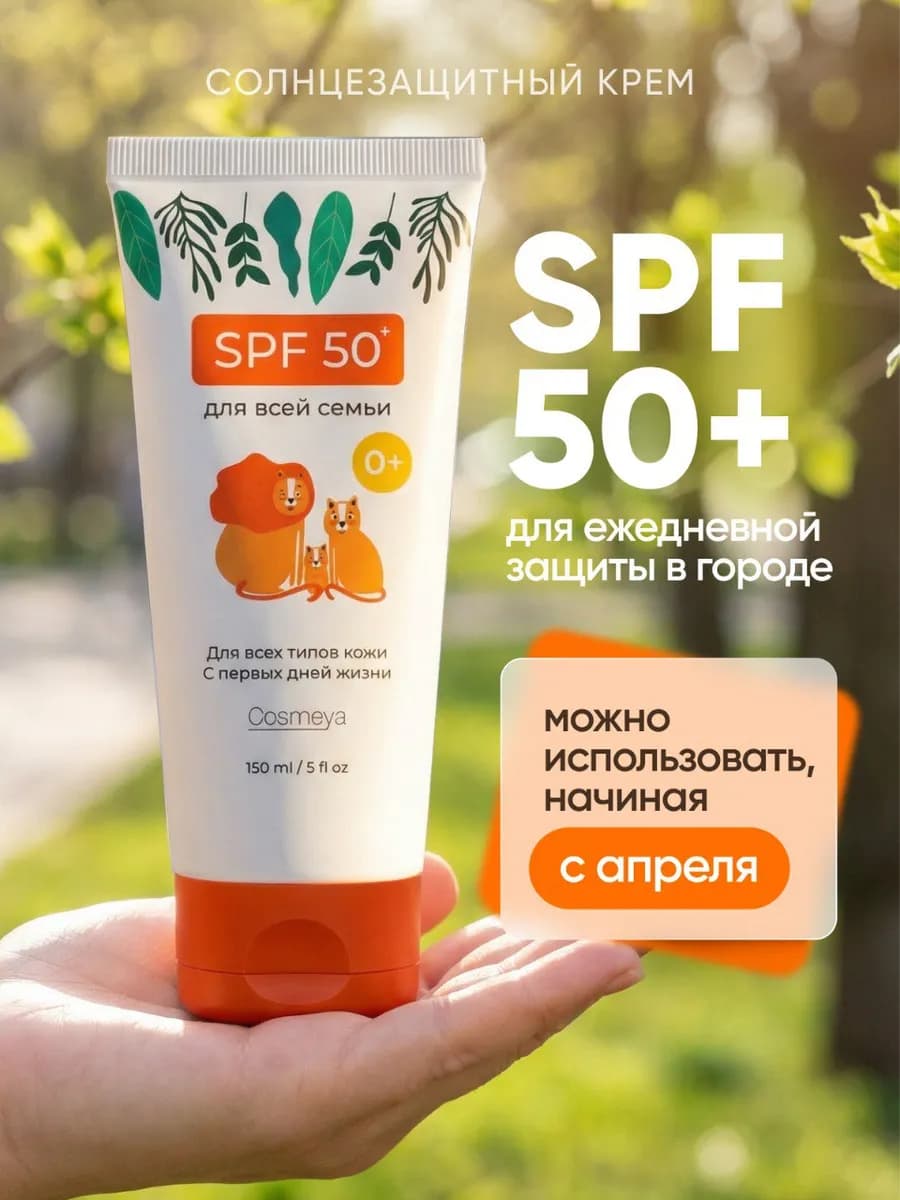 Солнцезащитный крем детский для лица и тела SPF 50, 0+
