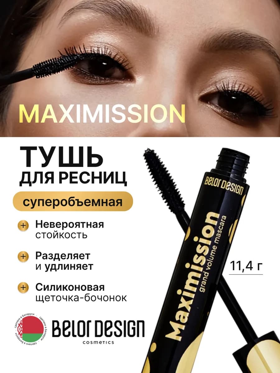 Тушь для ресниц Maximission белорусская объём удлинение