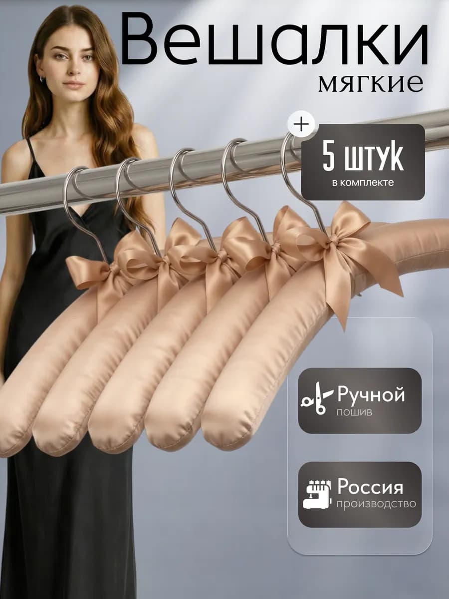 Вешалки мягкие, плечики для одежды, 5 шт