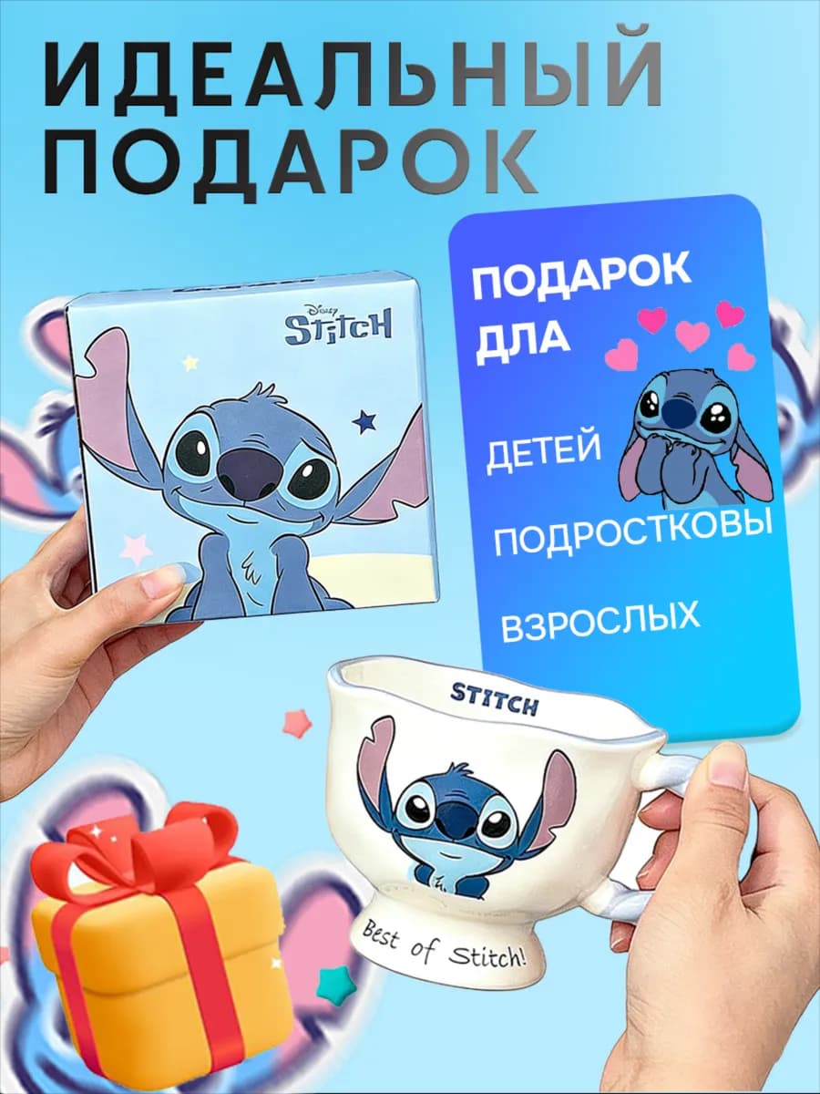 Кружка Стич в подарочной упаковке 350 мл подарок подруге
