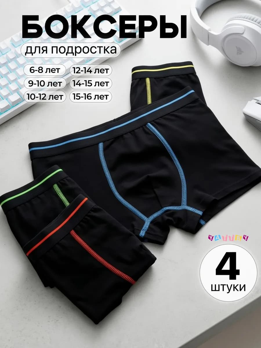 Трусы боксеры для мальчика набор 4 шт. подростковые