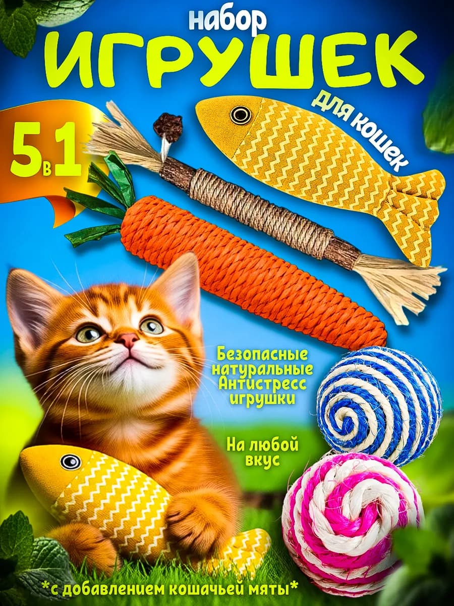 Игрушки для кошек и котов набор