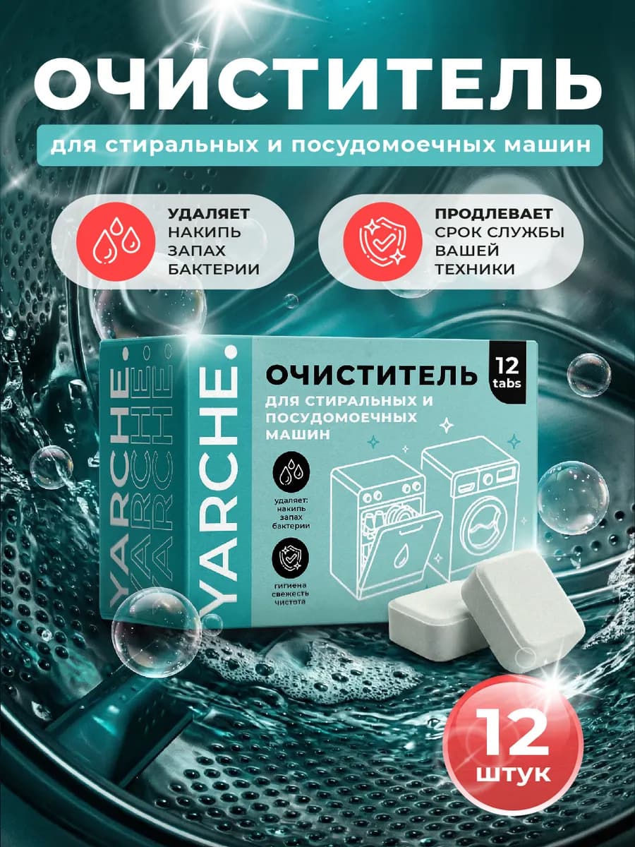 Очиститель стиральной и посудомоечной машины 12 шт