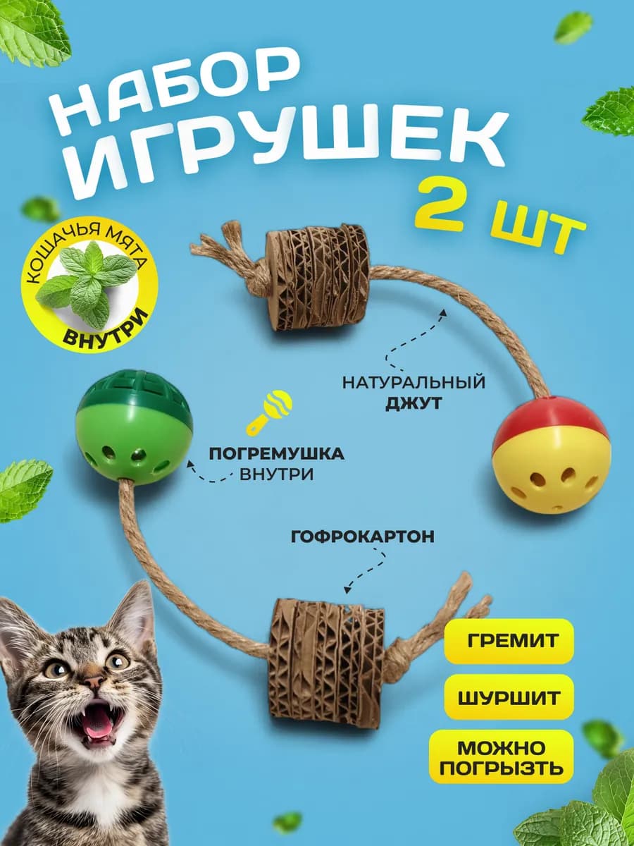 Игрушки для кошек набор