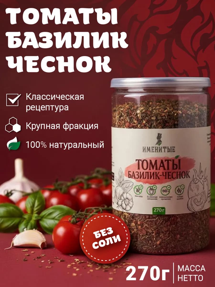 Томаты Базилик Чеснок приправа 270 грамм