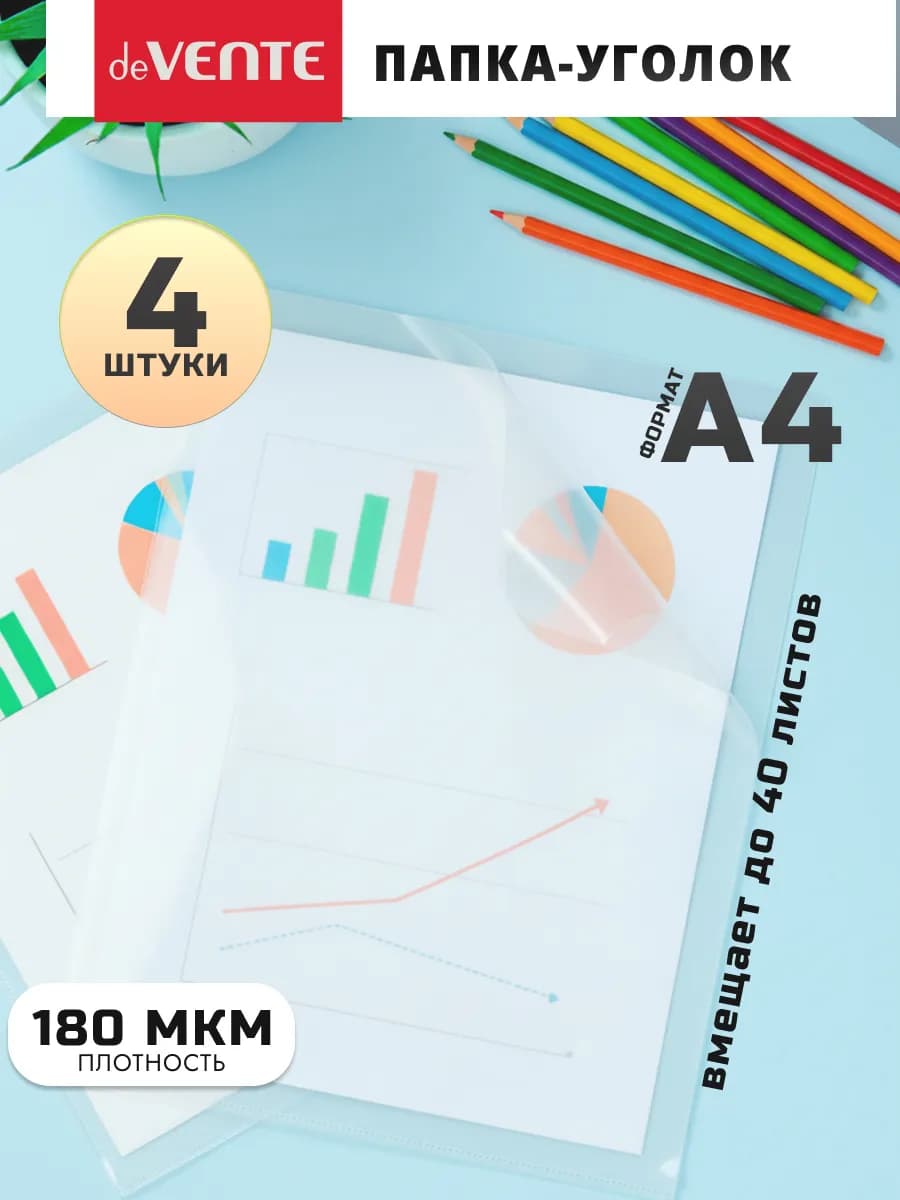 Папка-уголок для документов А4 плотная 1 отдел 4 шт