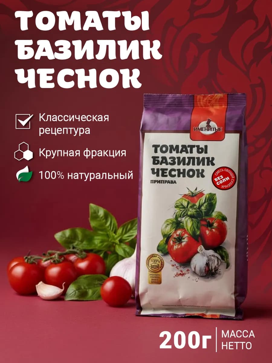 Томаты Базилик Чеснок приправа 200 грамм