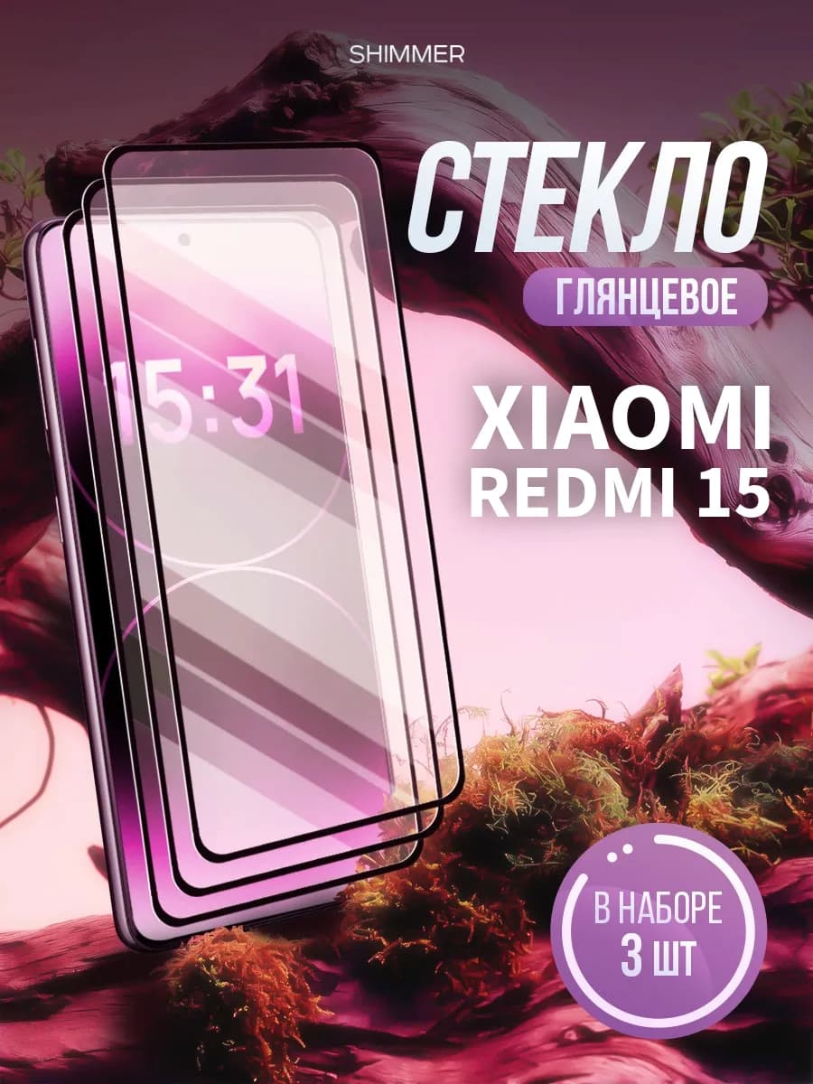 Защитное стекло на Xiaomi Redmi 15