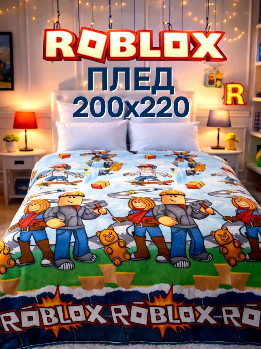 Плед 200х220 евро пушистый на кровать Роблокс