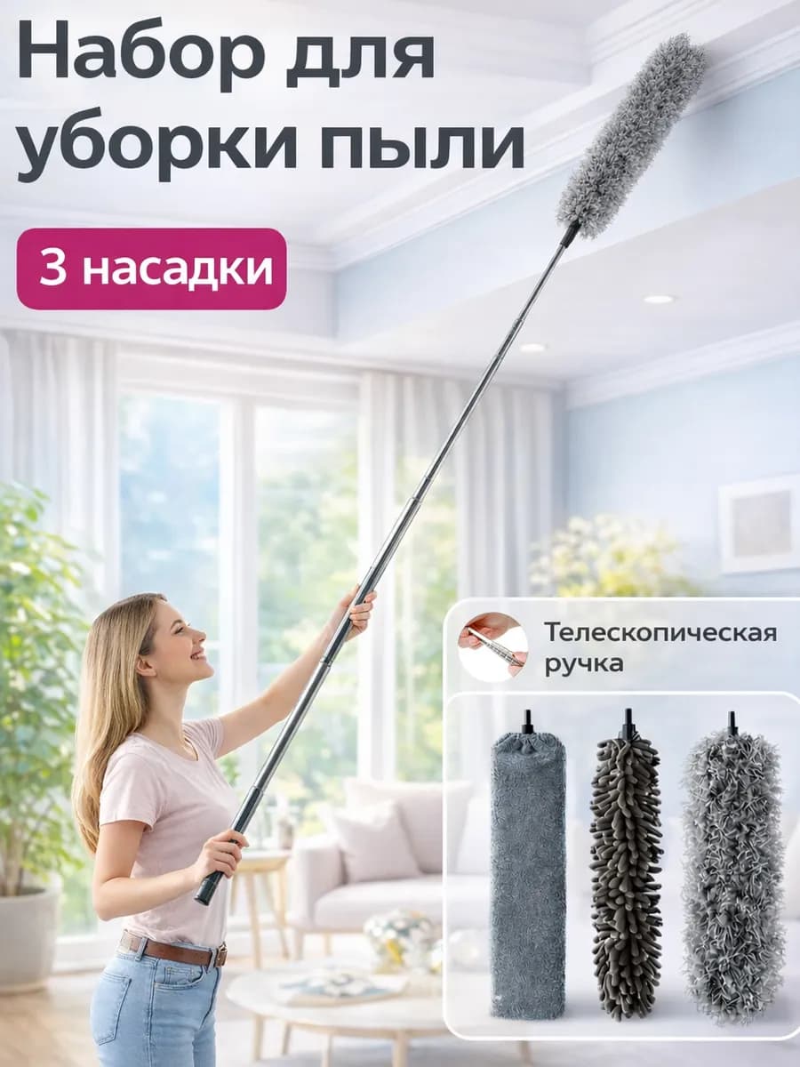 Набор для уборки, пипидастр телескопический