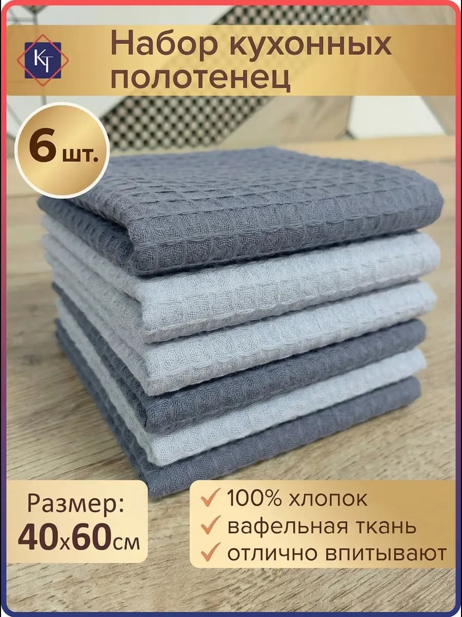 Кухонные полотенца вафельные набор, 6шт 40х60 см
