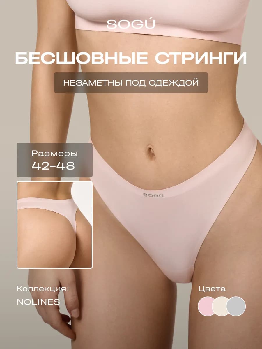 SECOND SKIN Стринги-трусики бесшовные, светло-розовый