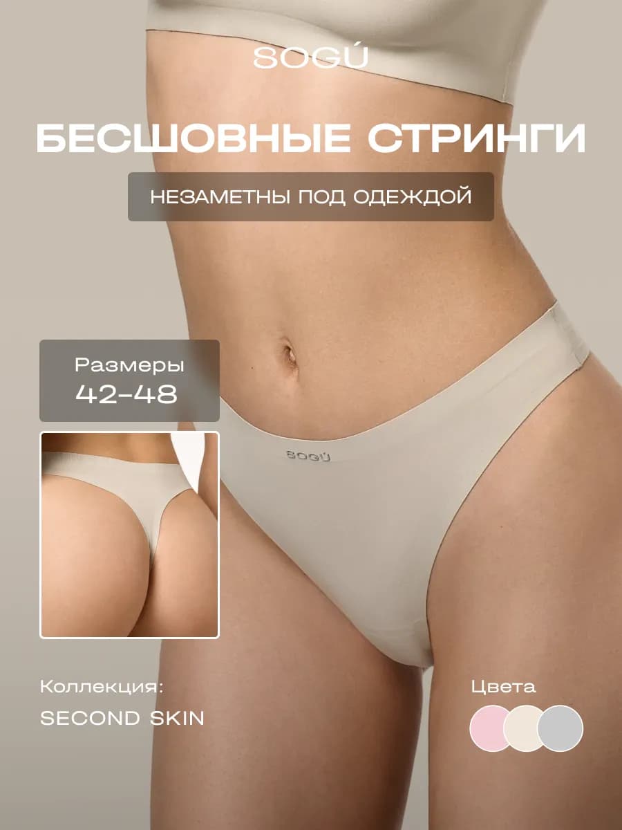 SECOND SKIN Стринги-трусики бесшовные, серо-бежевый