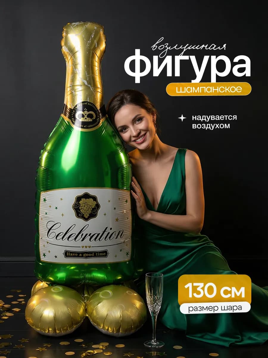 Воздушные шары бутылка шампанского