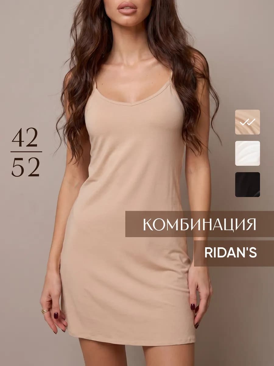 Комбинация нижняя сорочка под платье