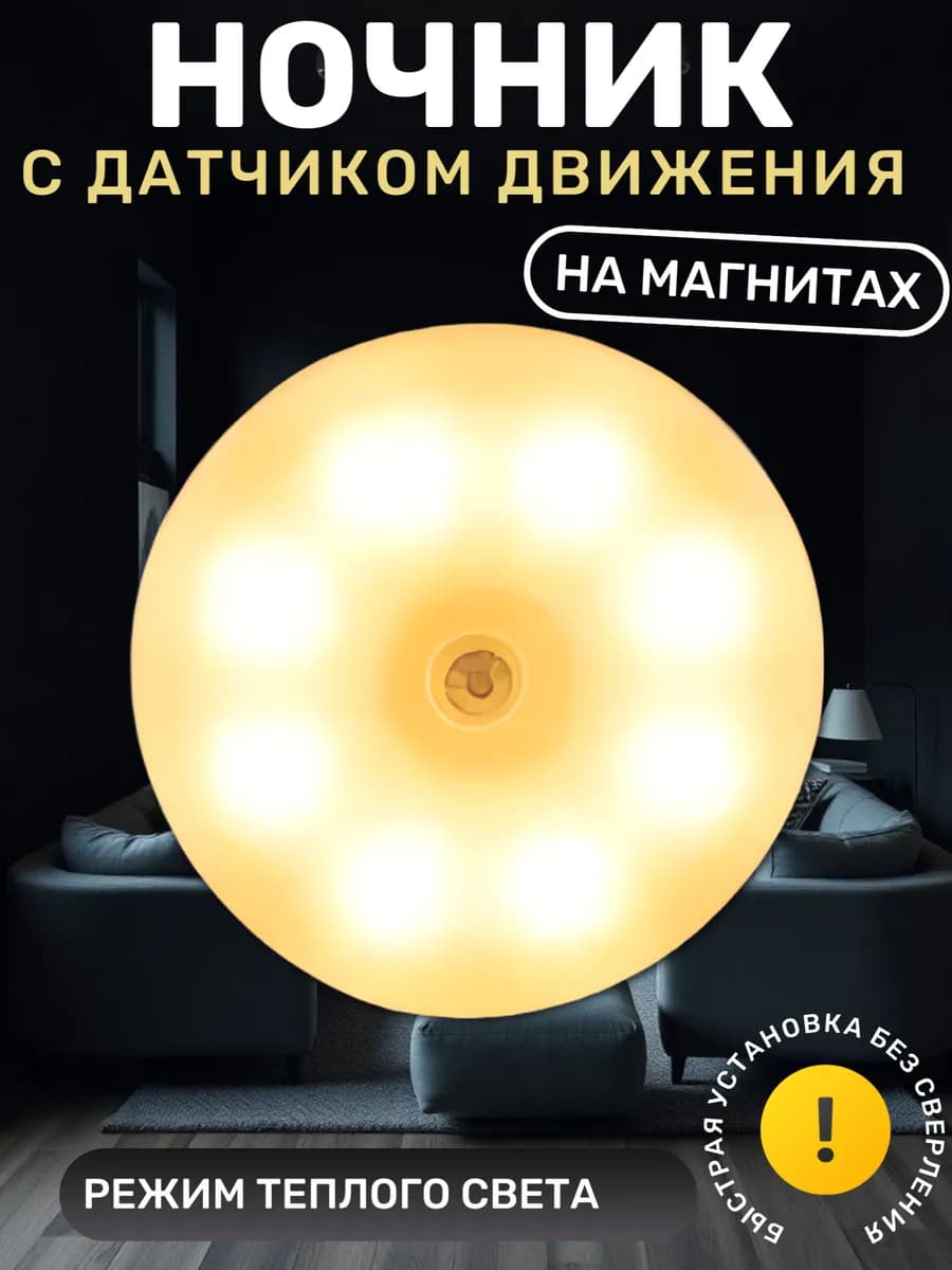 светильник с датчиком движения беспроводной магнитный ночник
