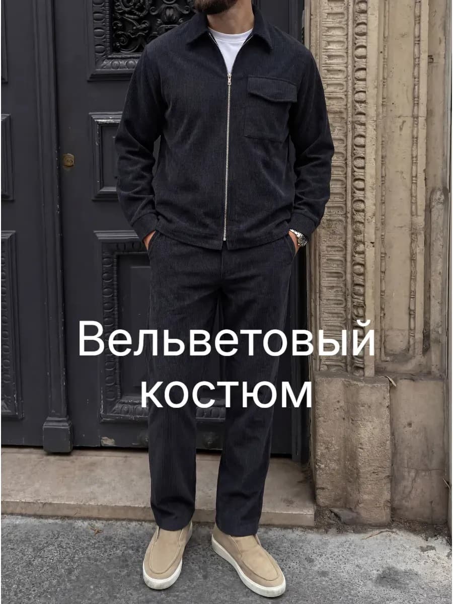 Вельветовый костюм брючный