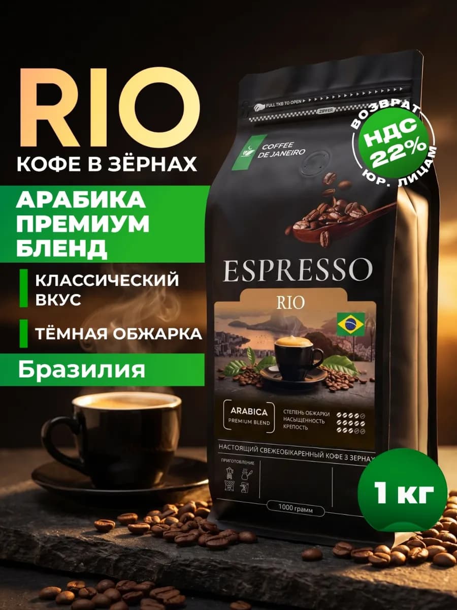 Кофе в зернах 1 кг RIO арабика робуста крепкий