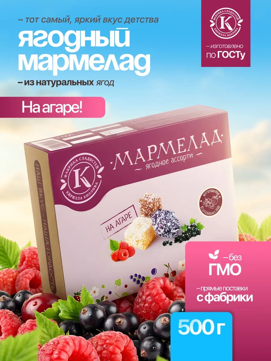 Мармелад натуральный ягодный на агаре 0,5 кг