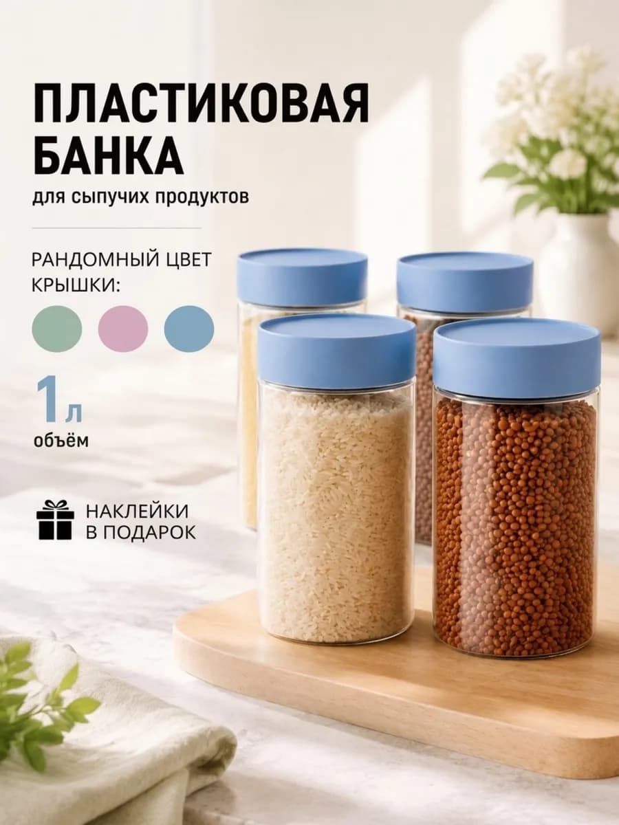 Банки для сыпучих продуктов набор