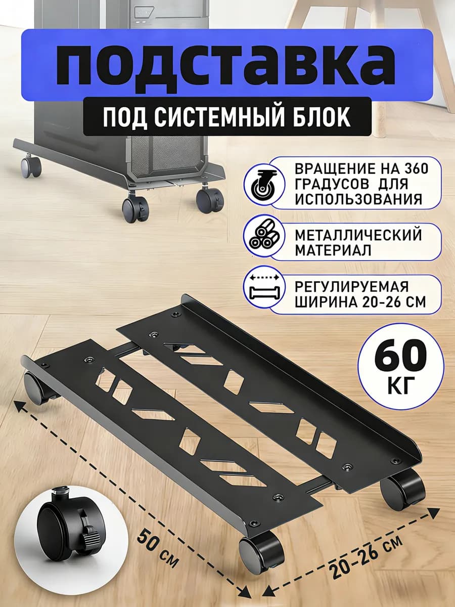 подставка для системного блока мобильная