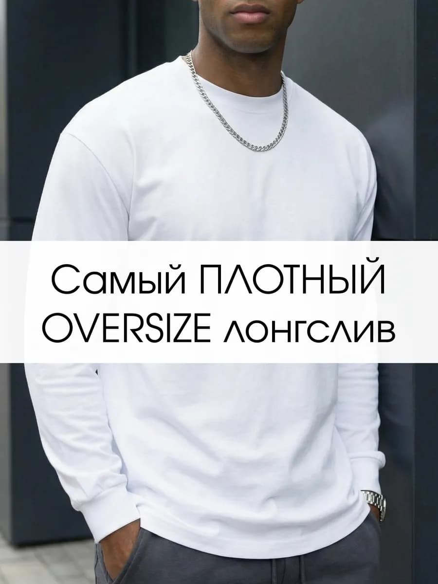 Лонгслив оверсайз плотный однотонный