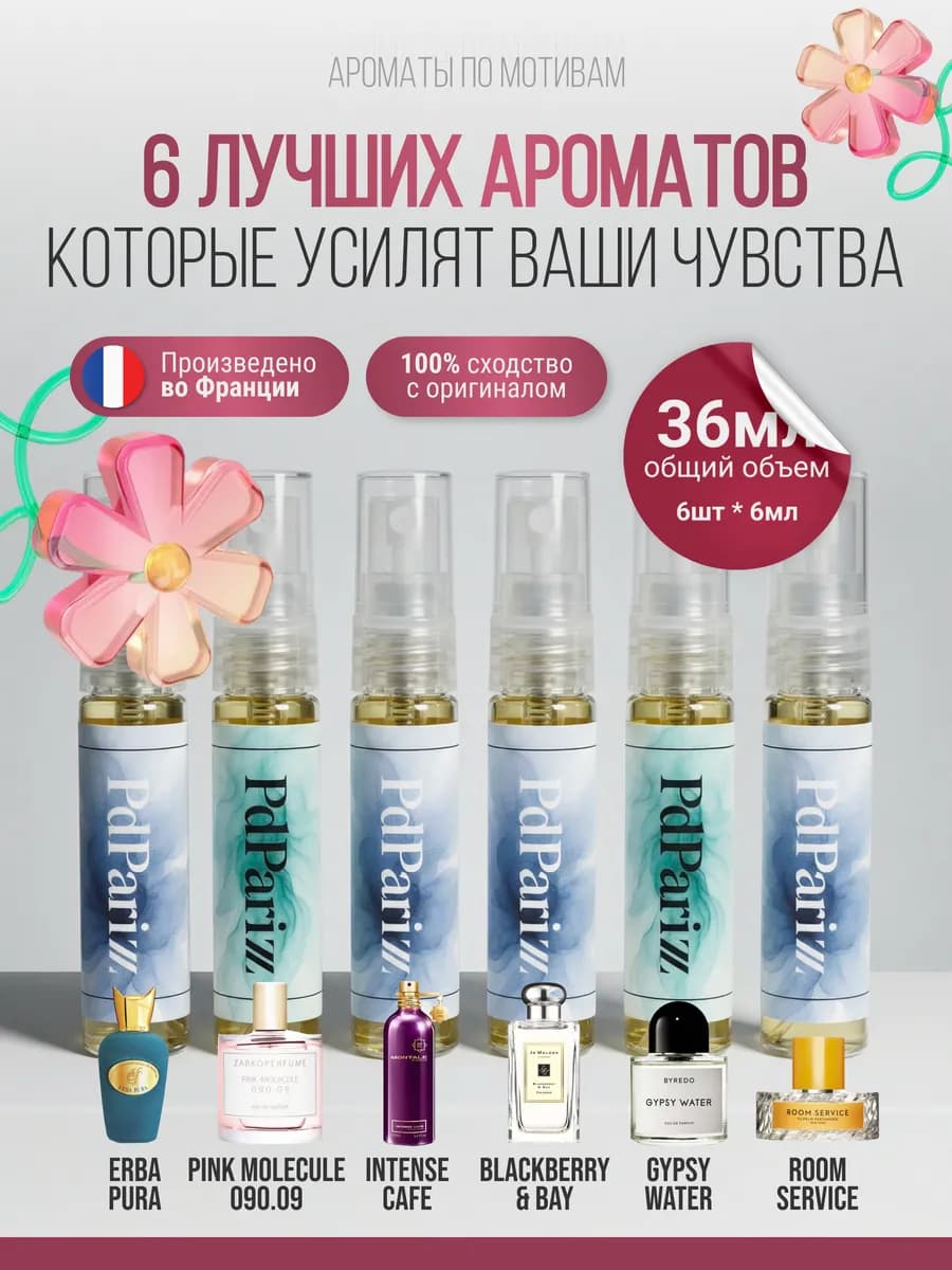 Духи набор пробников стойкие шлейфовые 6шт по 6мл
