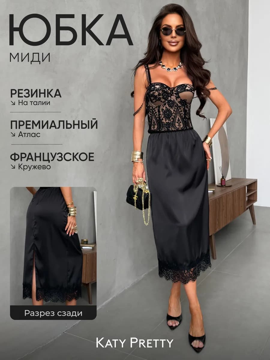 Атласная длинная юбка миди с кружевом