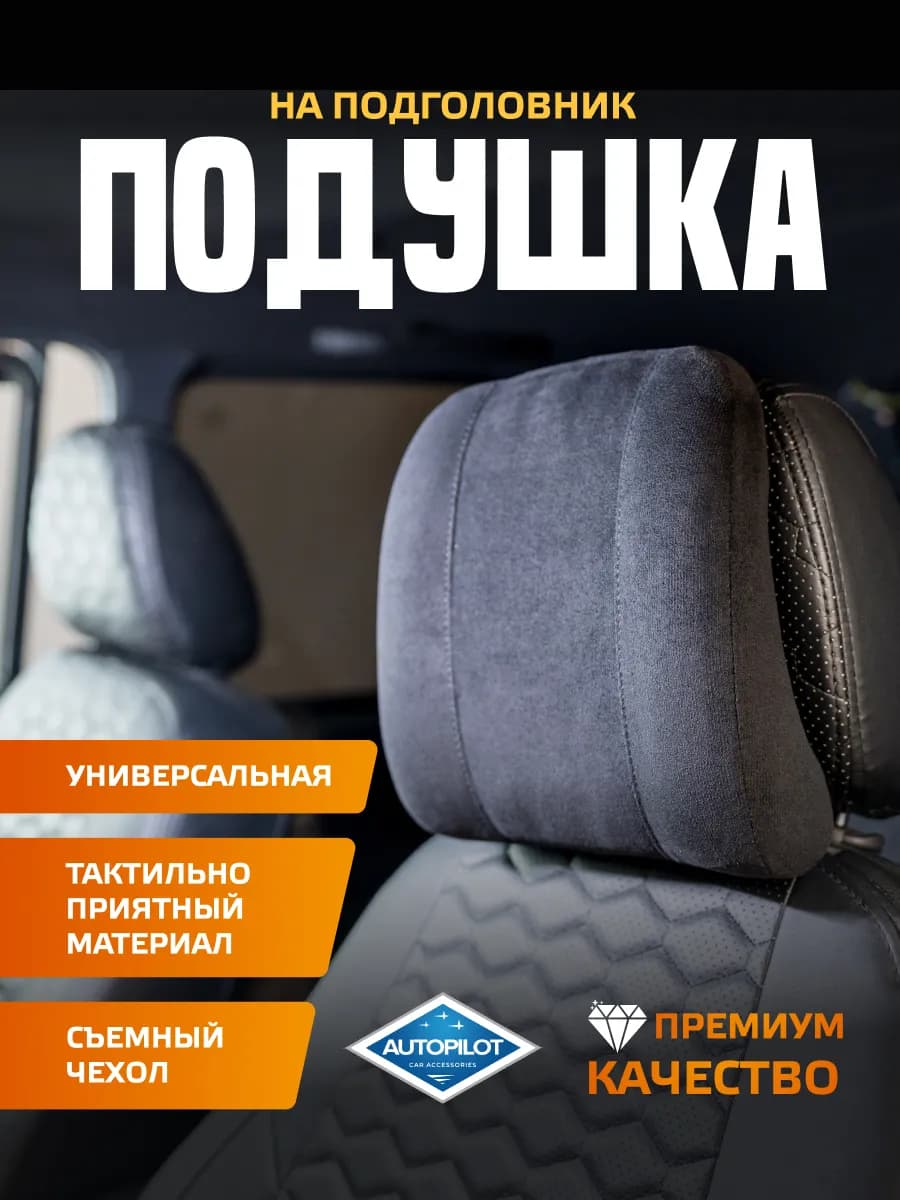 Подушки автомобильные под голову