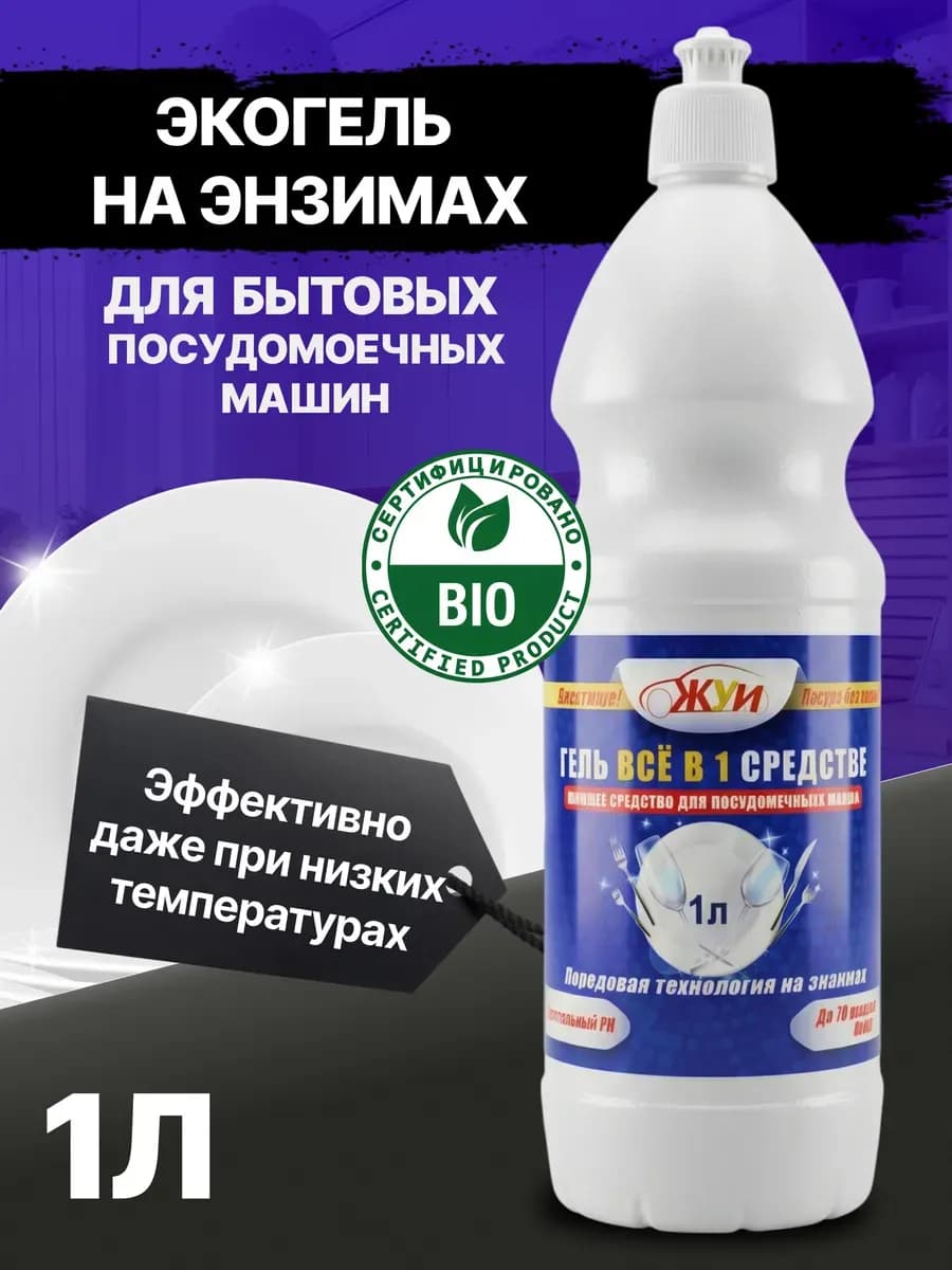 Гель для посудомоечной машины на энзимах
