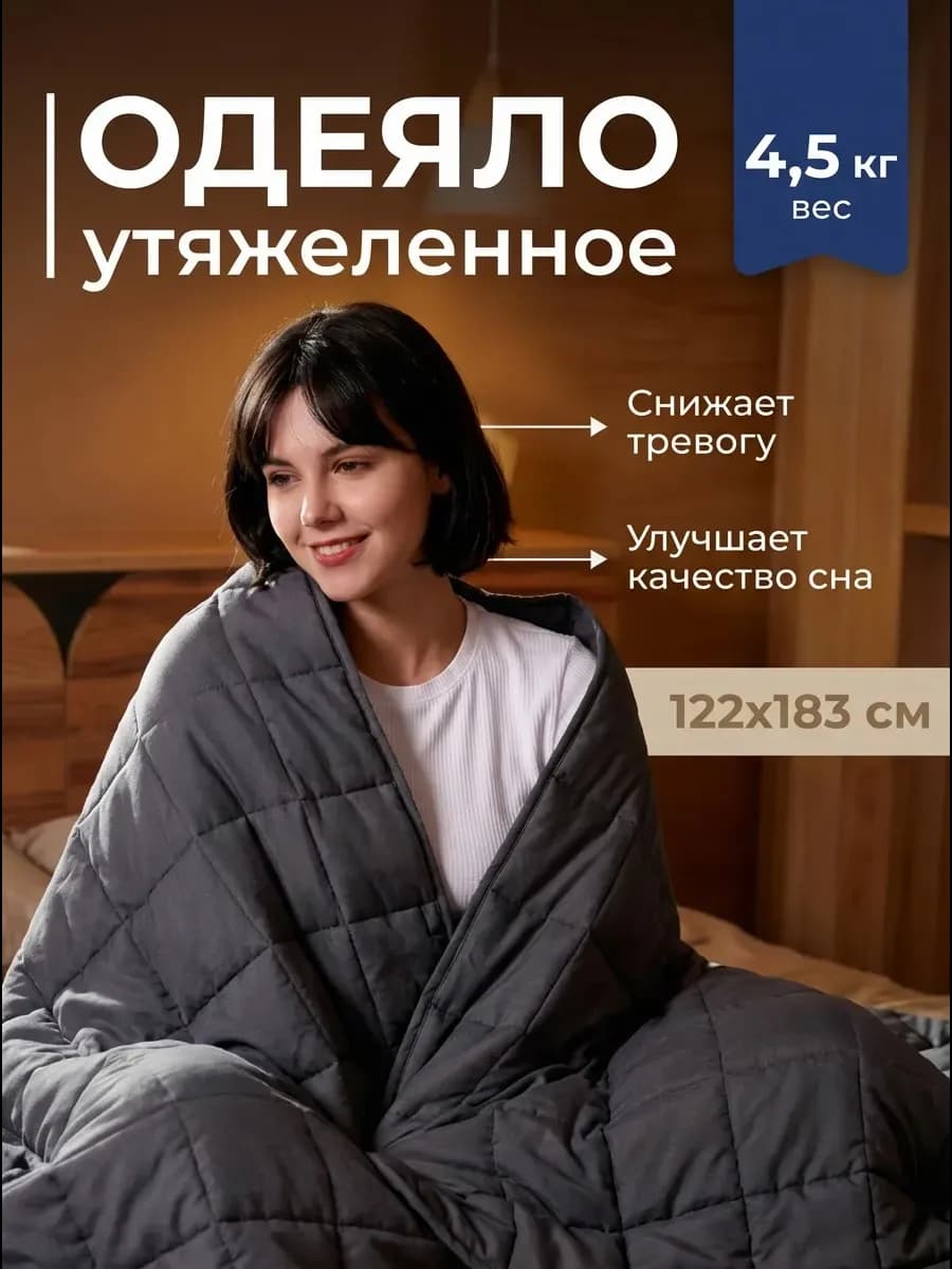 Тяжелое одеяло для сна 4.5 кг