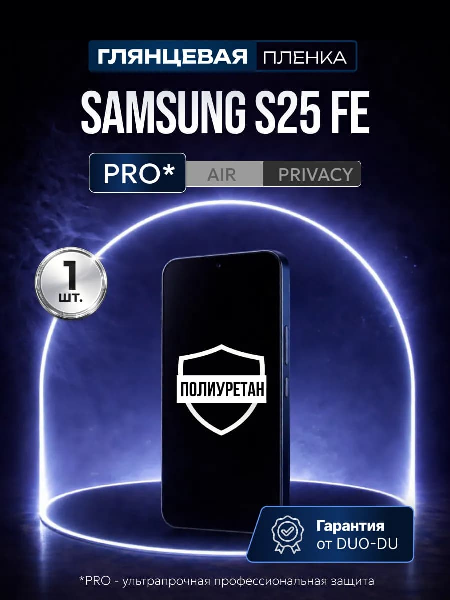 Полиуретановая пленка на Samsung Galaxy S25 FE 1 шт