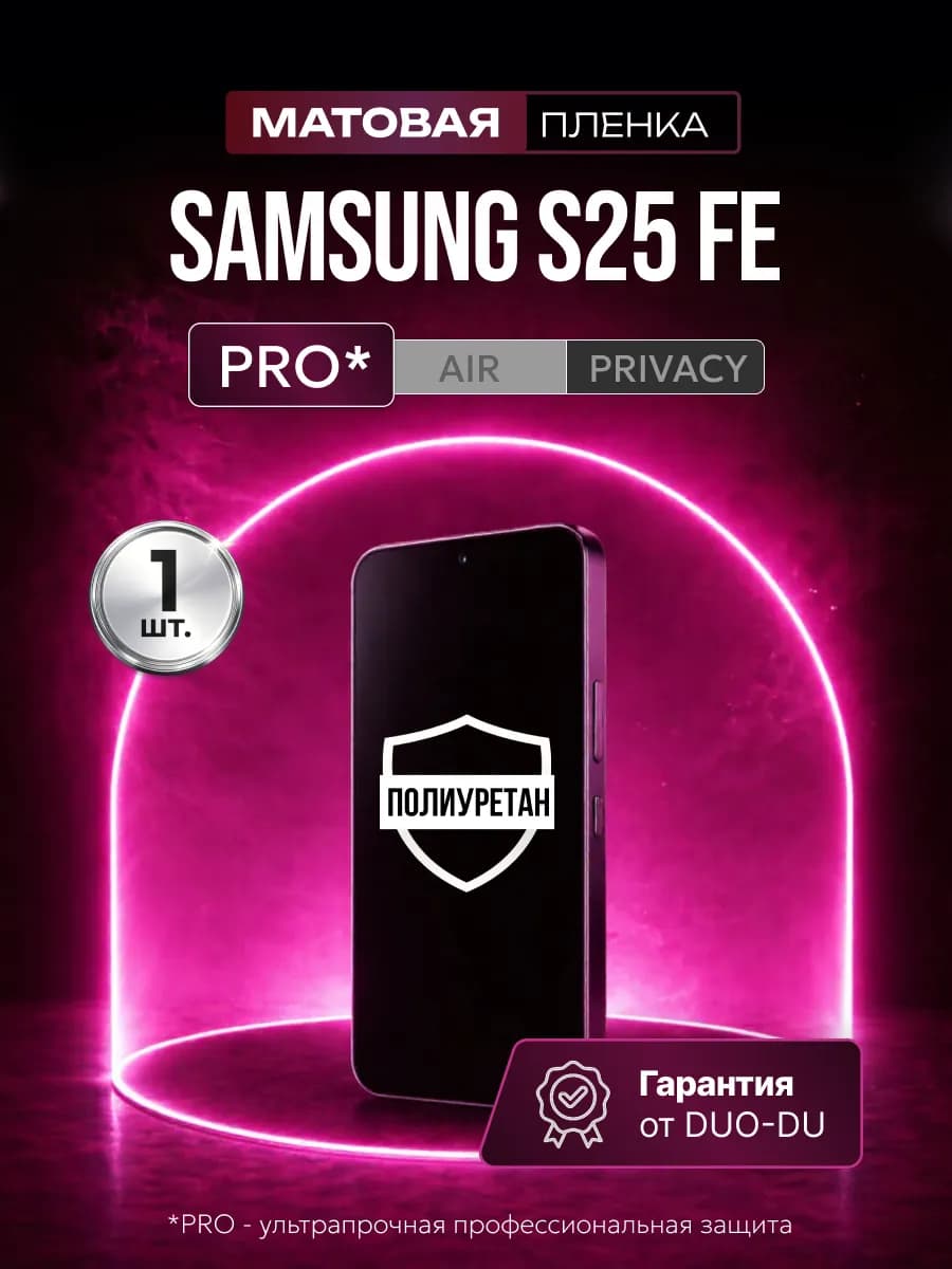 Полиуретановая пленка на Samsung Galaxy S25 FE 1шт мат