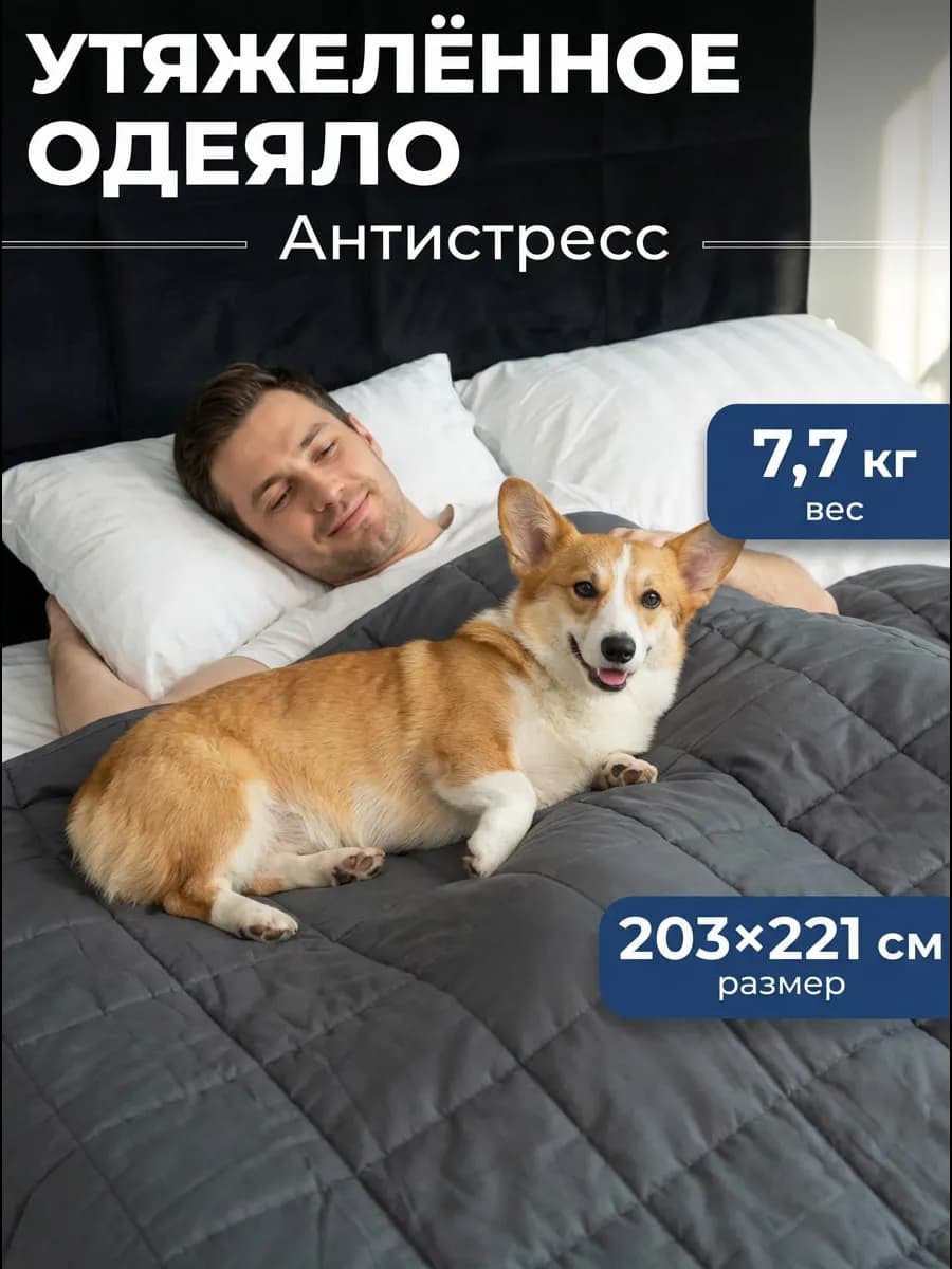 Тяжелое одеяло для сна 203х221 двуспальное 7.7 кг