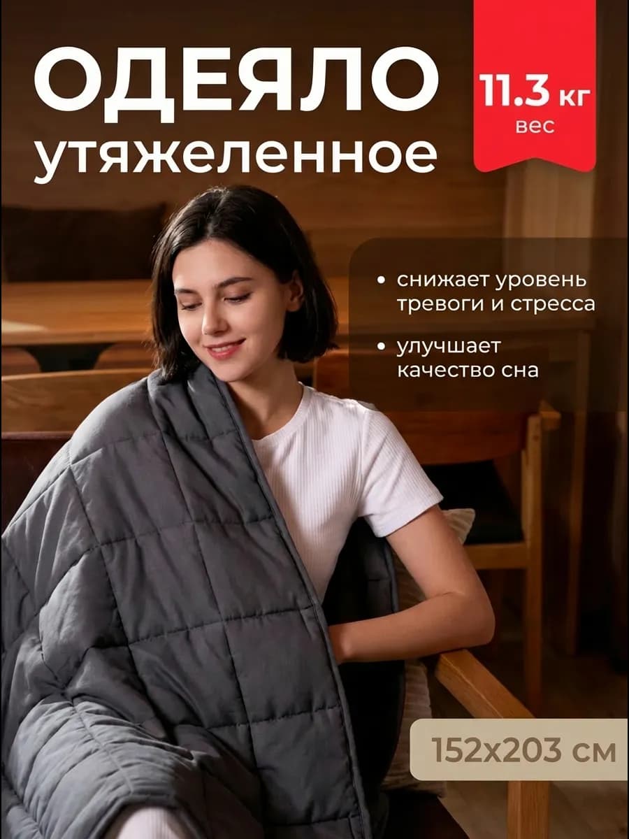 Тяжелое одеяло для сна 11.3 кг