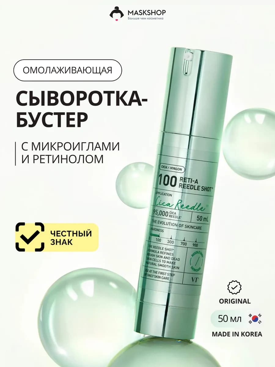 Сыворотка-бустер со спикулами и ретинолом, Reti-A Reedle Sho…