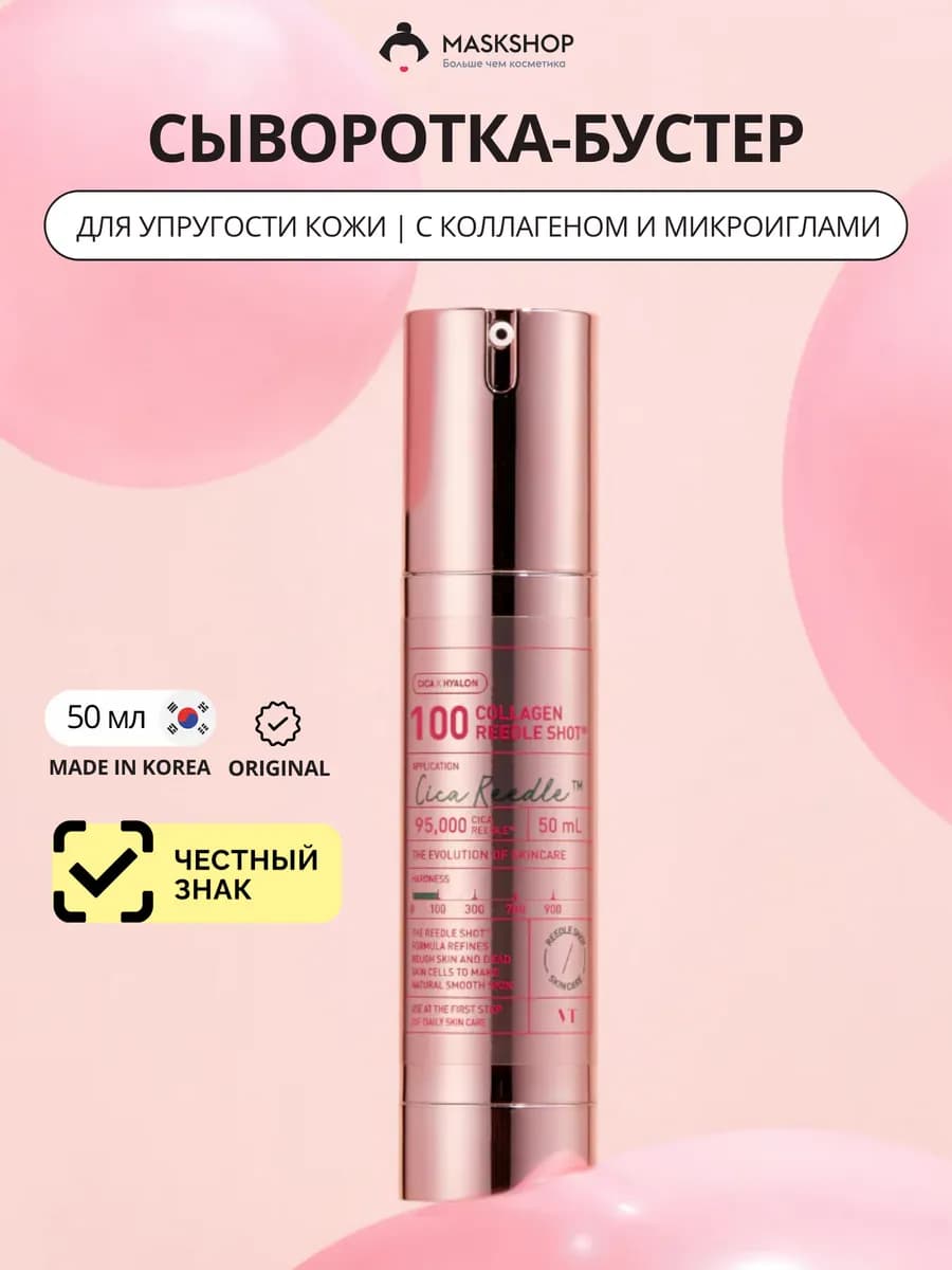 Сыворотка-бустер с коллагеном и микроиглами Collagen Reedle…